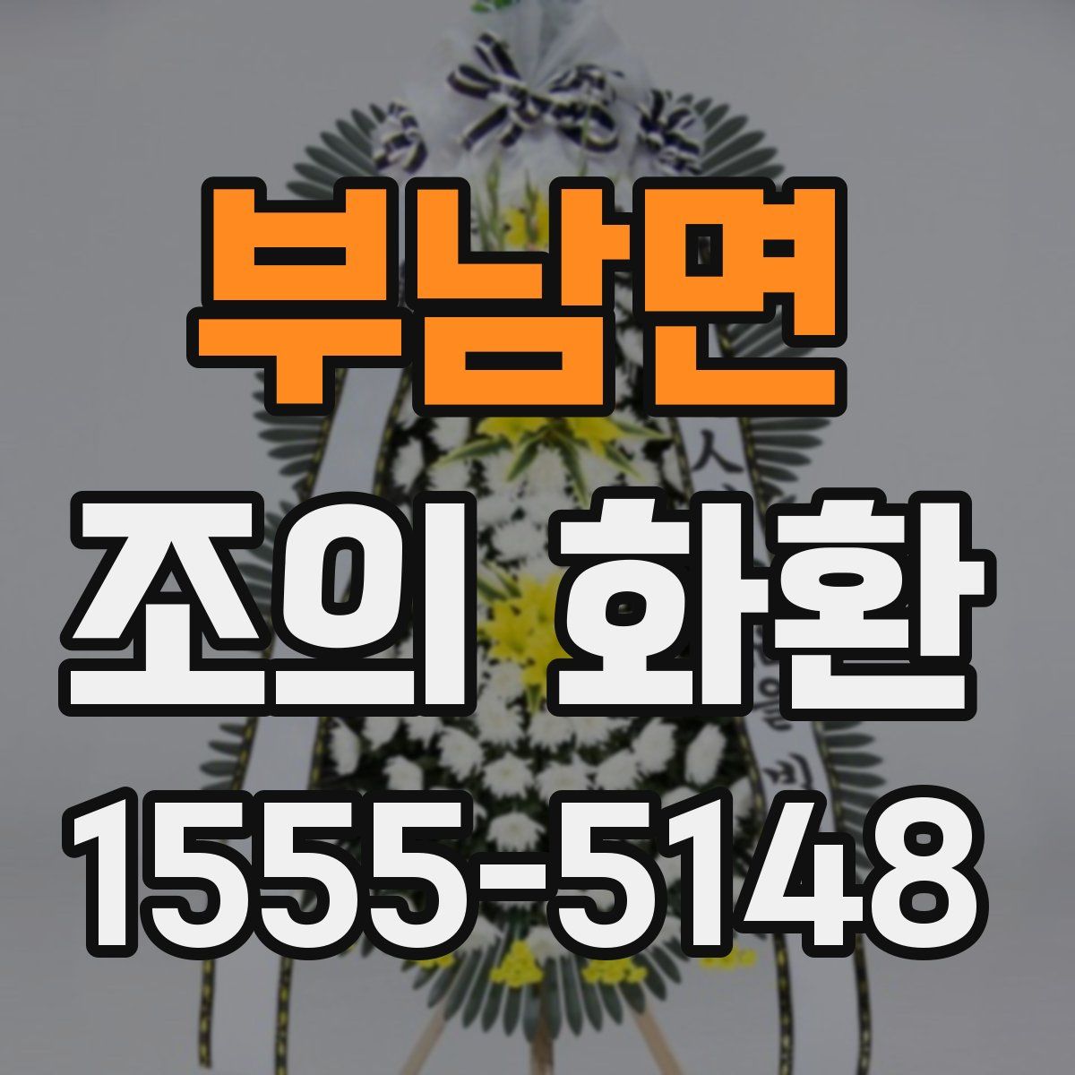 부남면 조의 화환