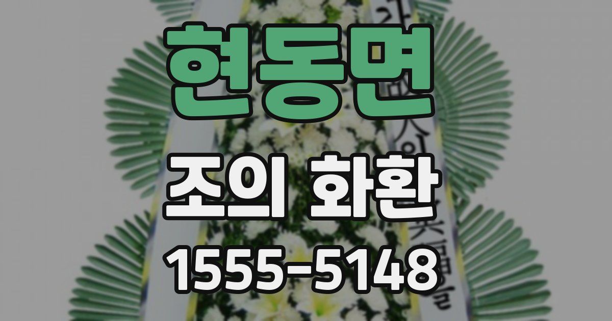 현동면 조의 화환