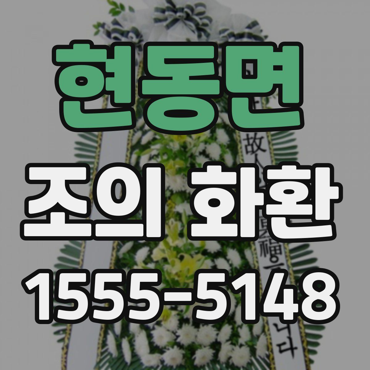 현동면 조의 화환