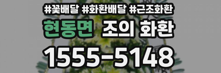 현동면 조의 화환