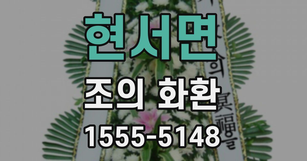 현서면 조의 화환