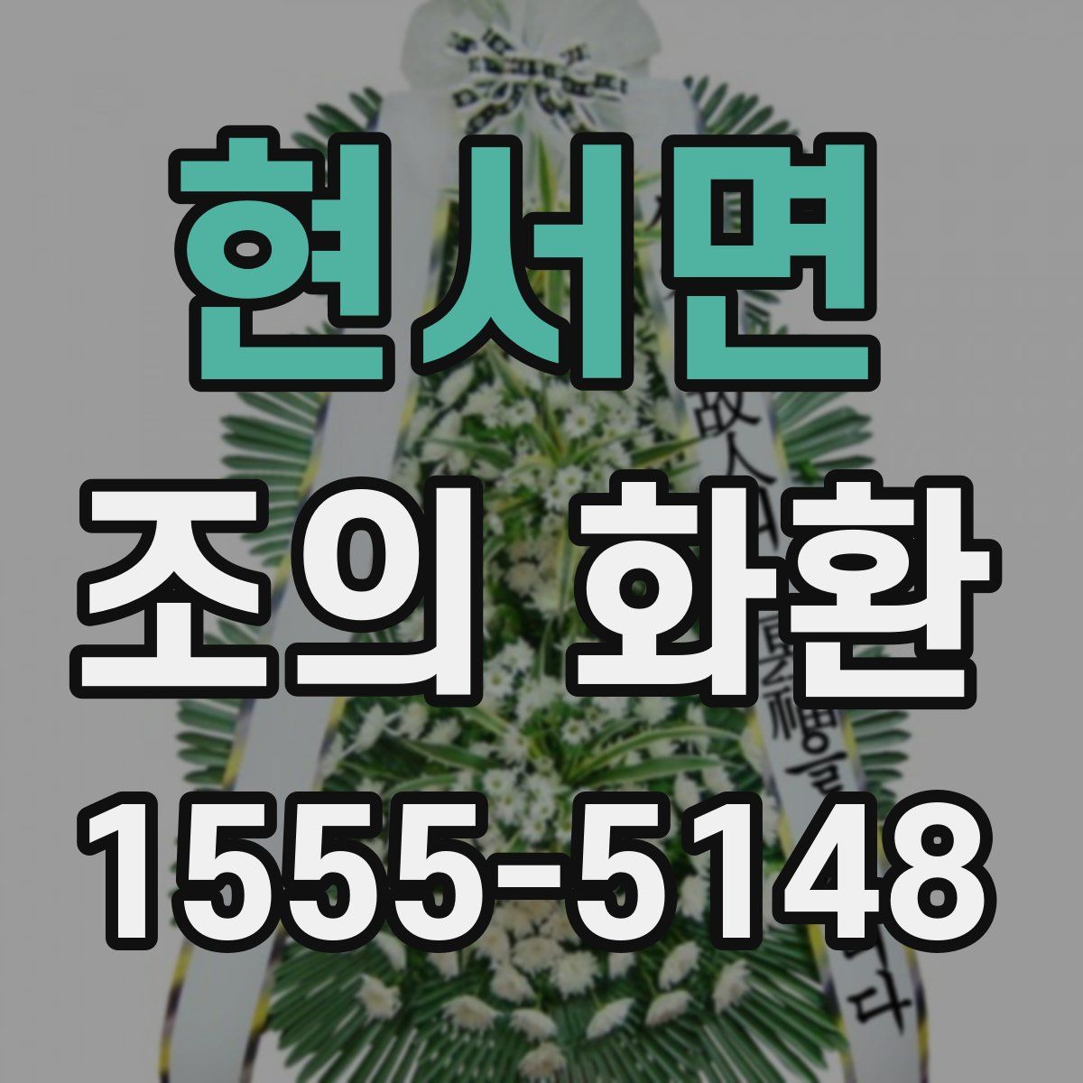 현서면 조의 화환