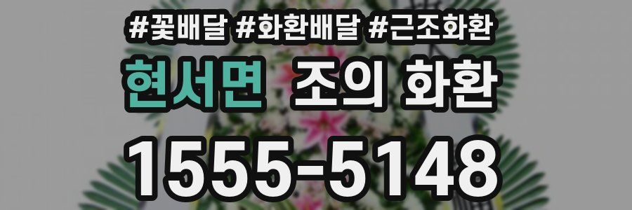 현서면 조의 화환