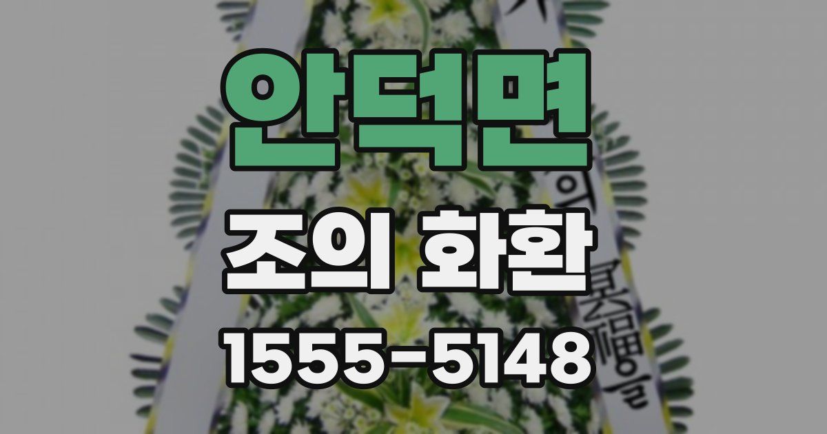 안덕면 조의 화환