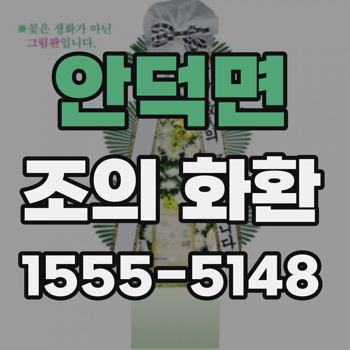안덕면 조의 화환