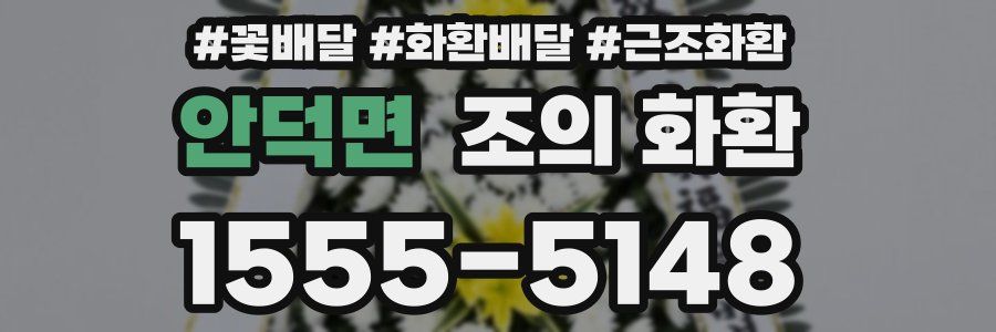 안덕면 조의 화환