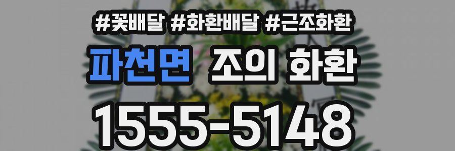 파천면 조의 화환