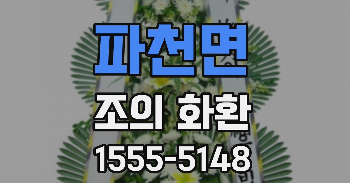 파천면 조의 화환