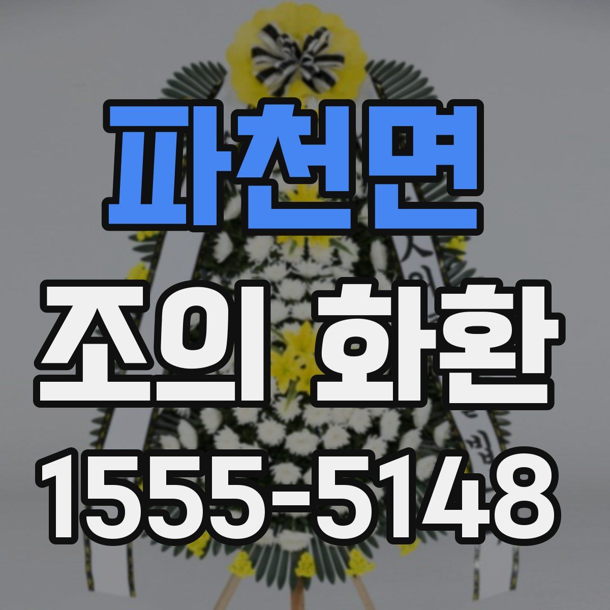 파천면 조의 화환