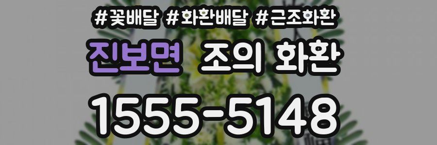 진보면 조의 화환