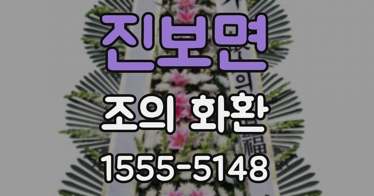 진보면 조의 화환