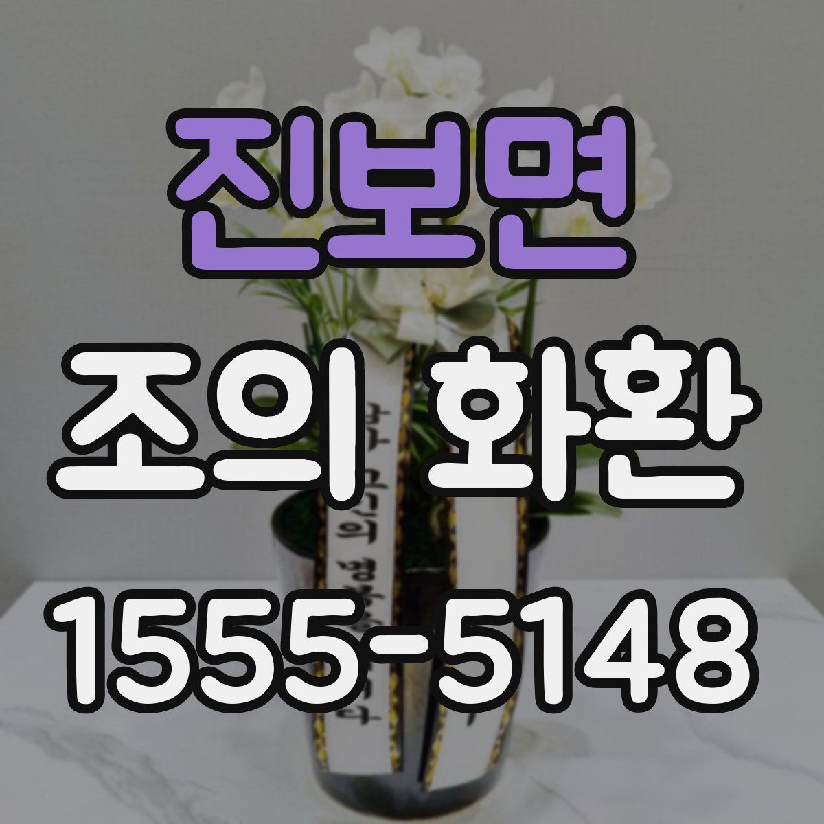 진보면 조의 화환