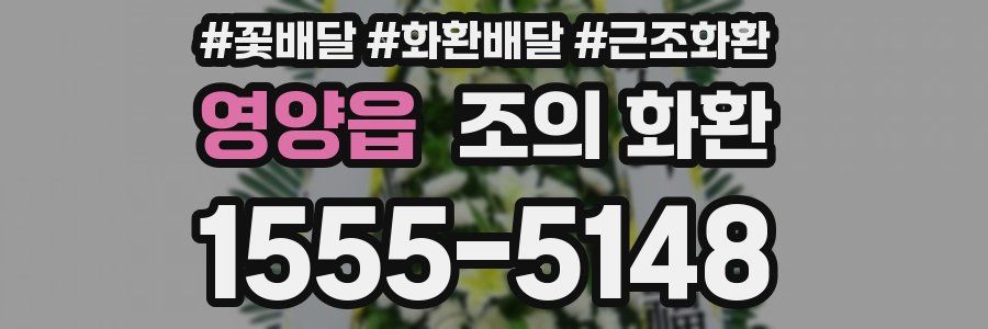 영양읍 조의 화환