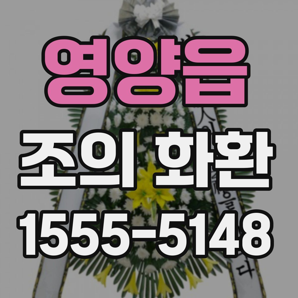 영양읍 조의 화환