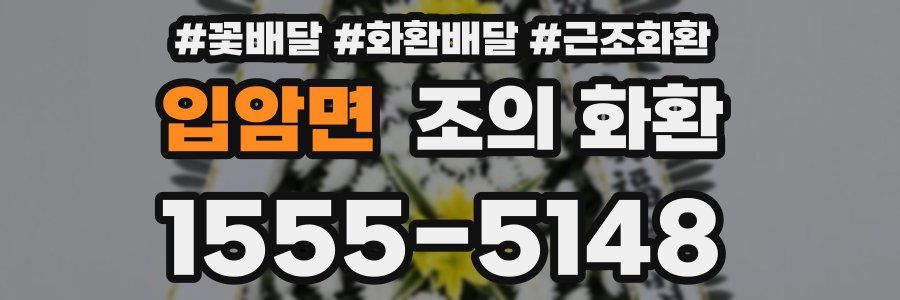 입암면 조의 화환
