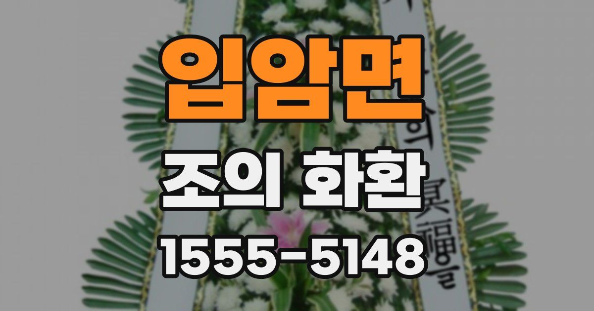 입암면 조의 화환