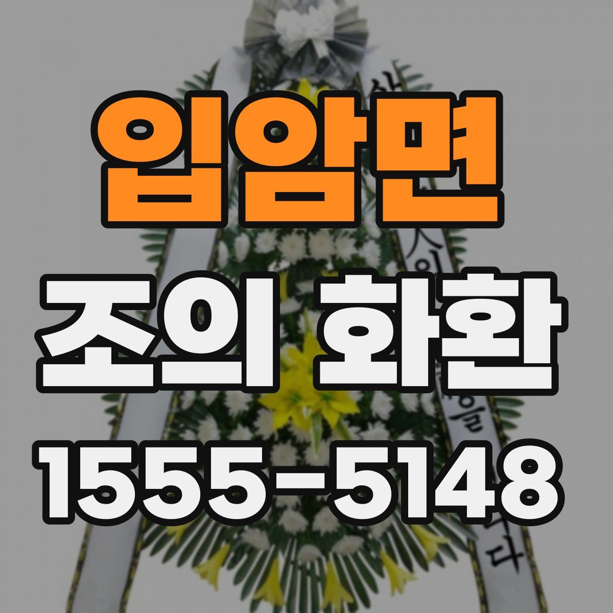 입암면 조의 화환