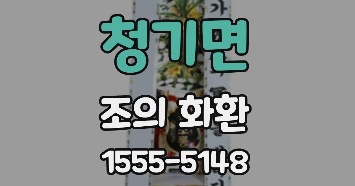 청기면 조의 화환