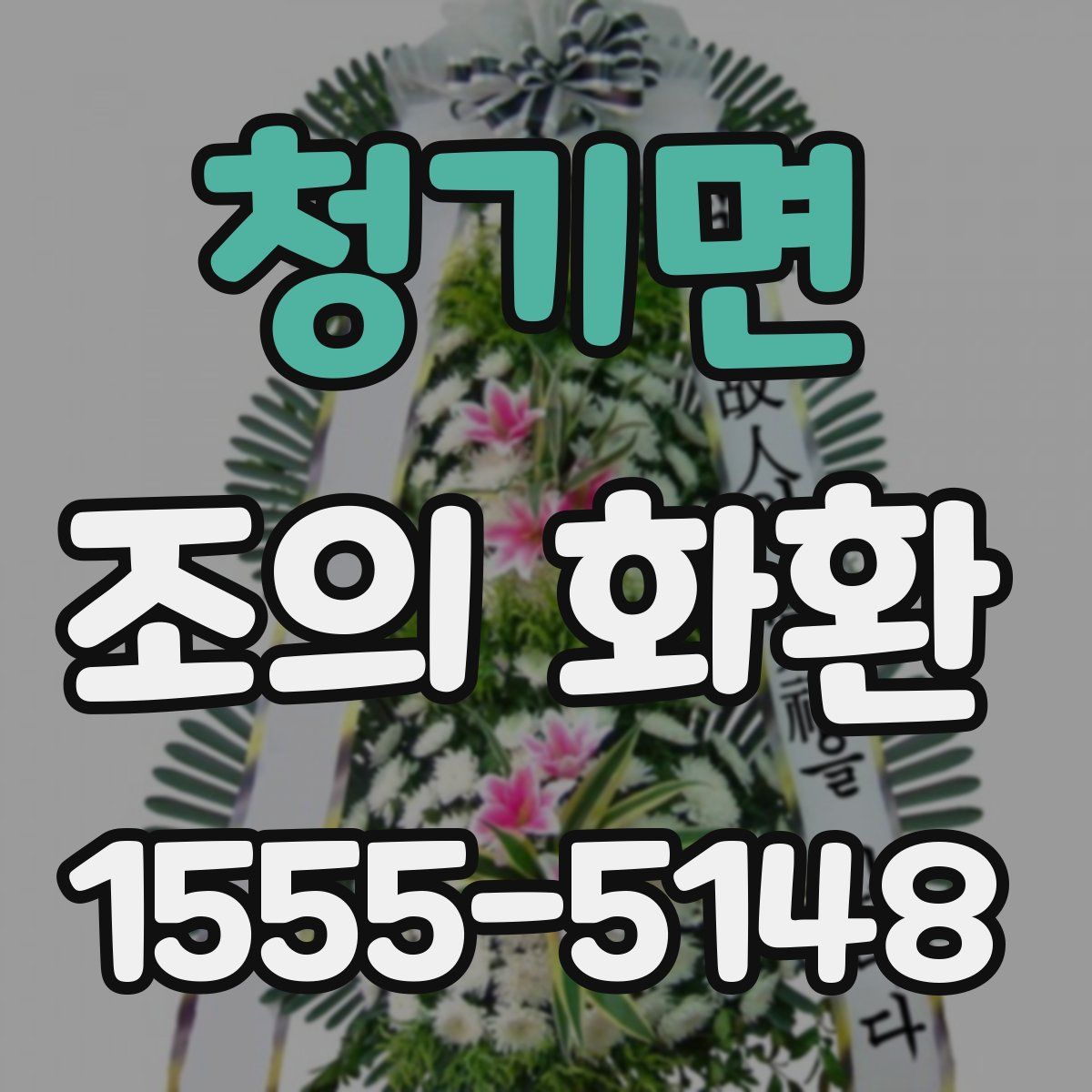 청기면 조의 화환