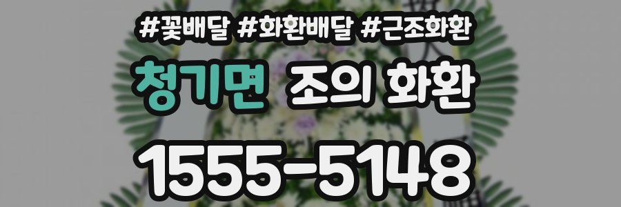 청기면 조의 화환