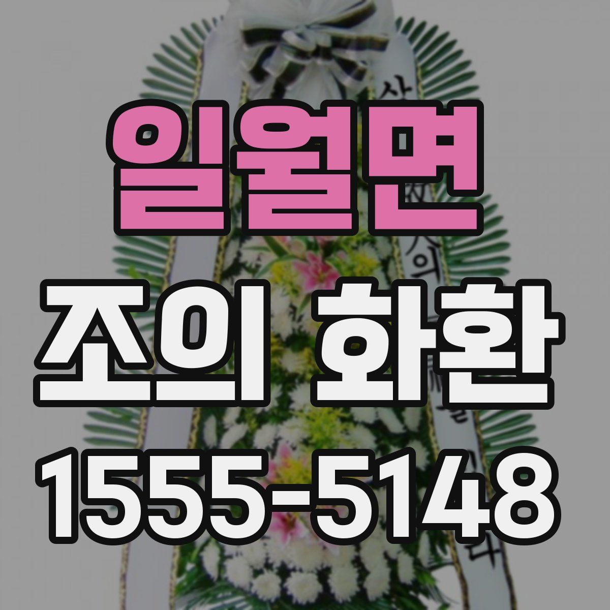 일월면 조의 화환