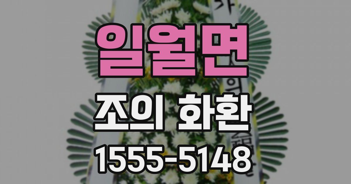 일월면 조의 화환