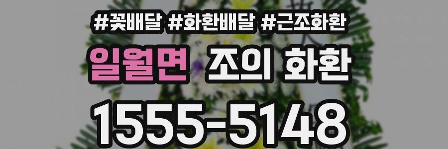 일월면 조의 화환
