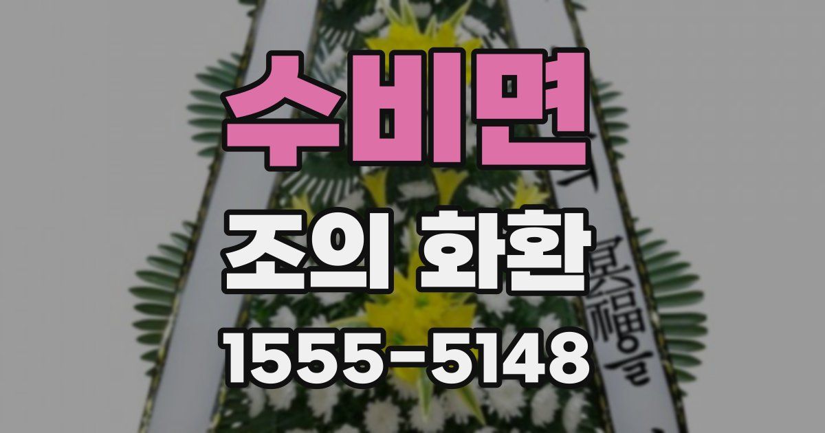 수비면 조의 화환