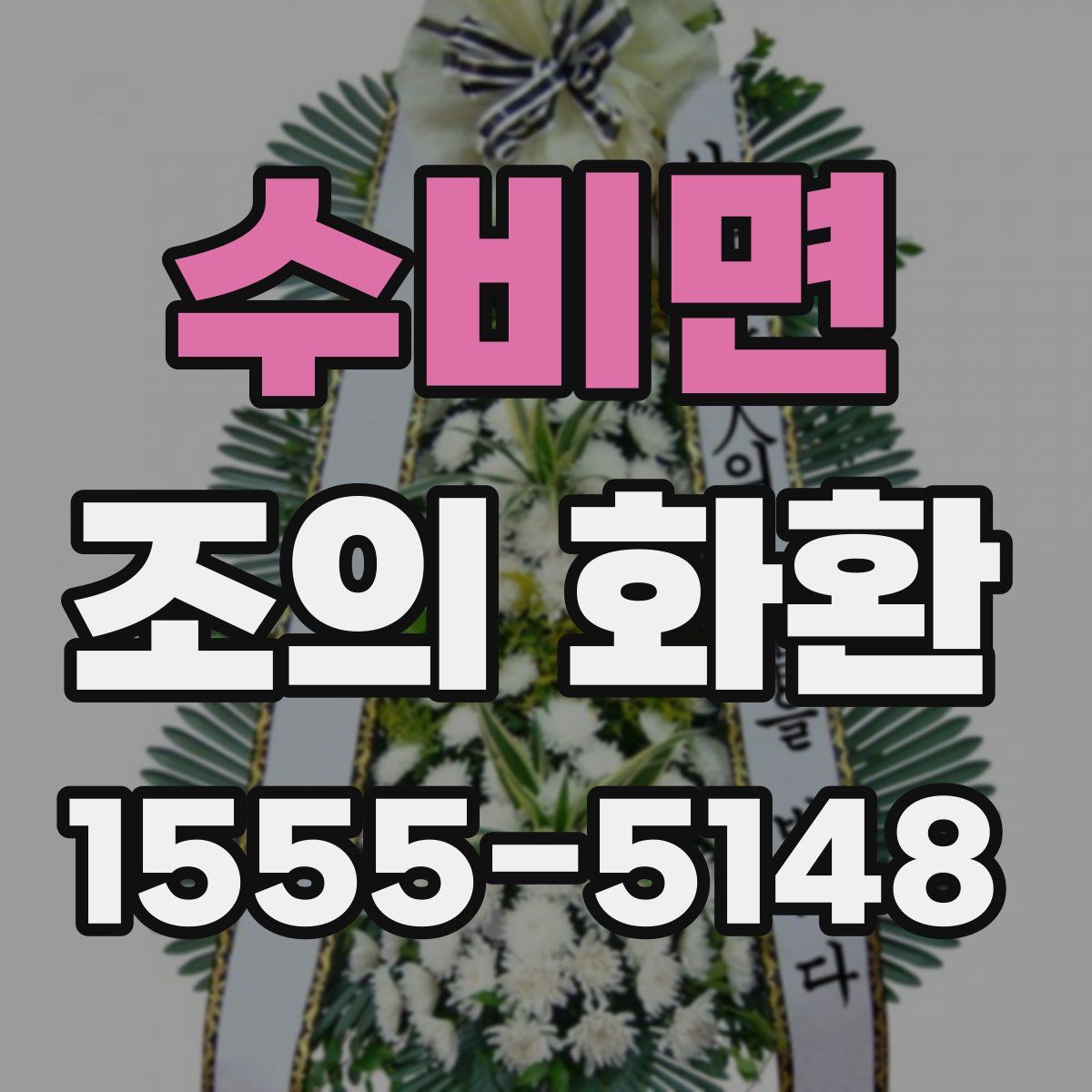 수비면 조의 화환