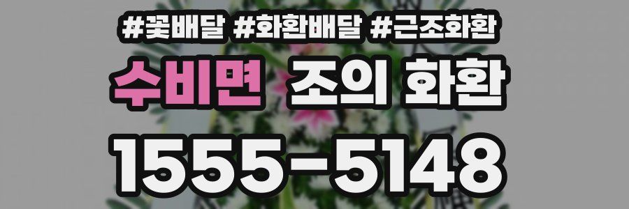 수비면 조의 화환