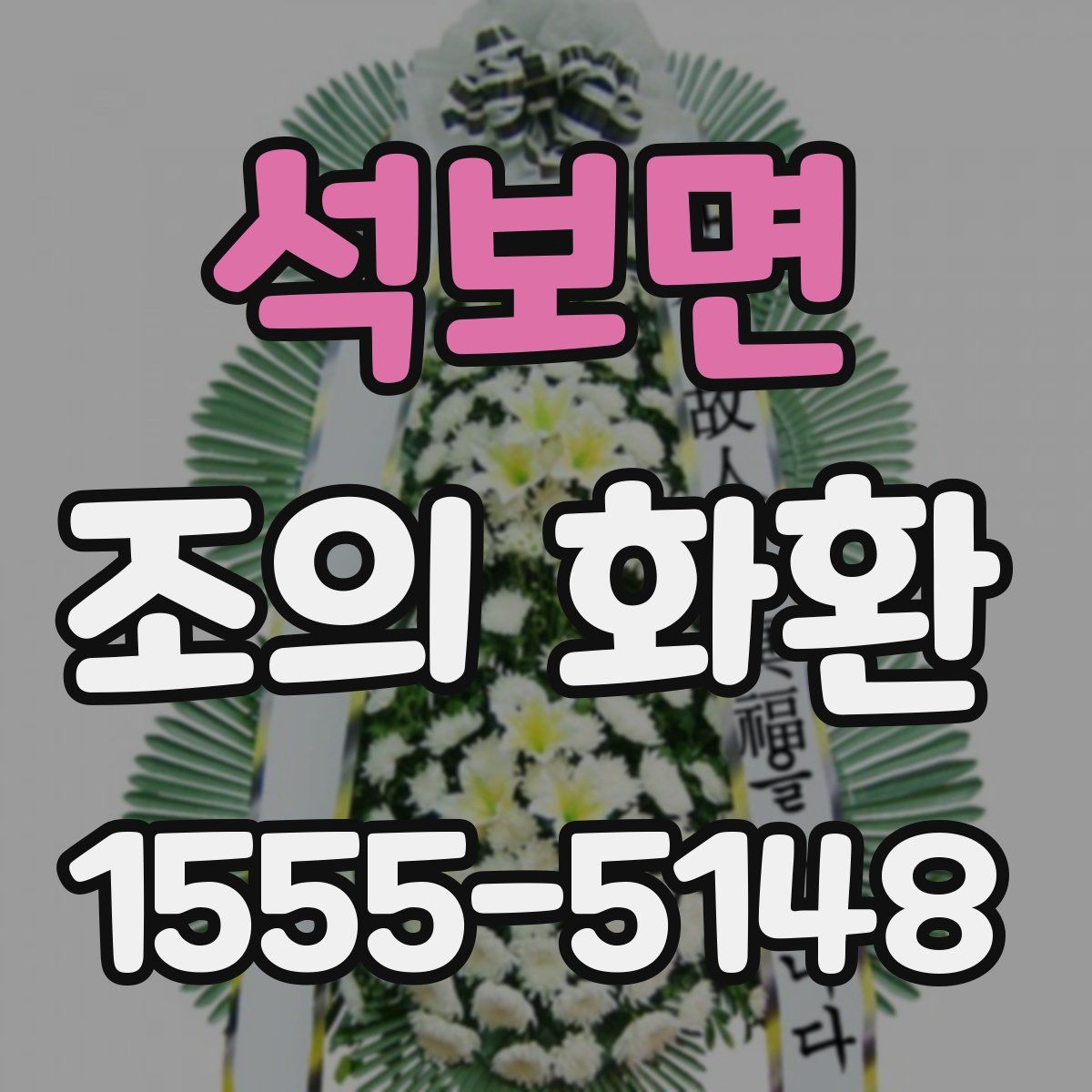 석보면 조의 화환