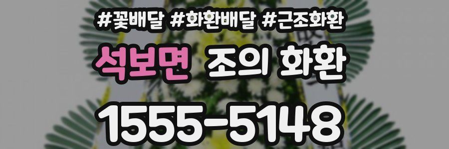 석보면 조의 화환