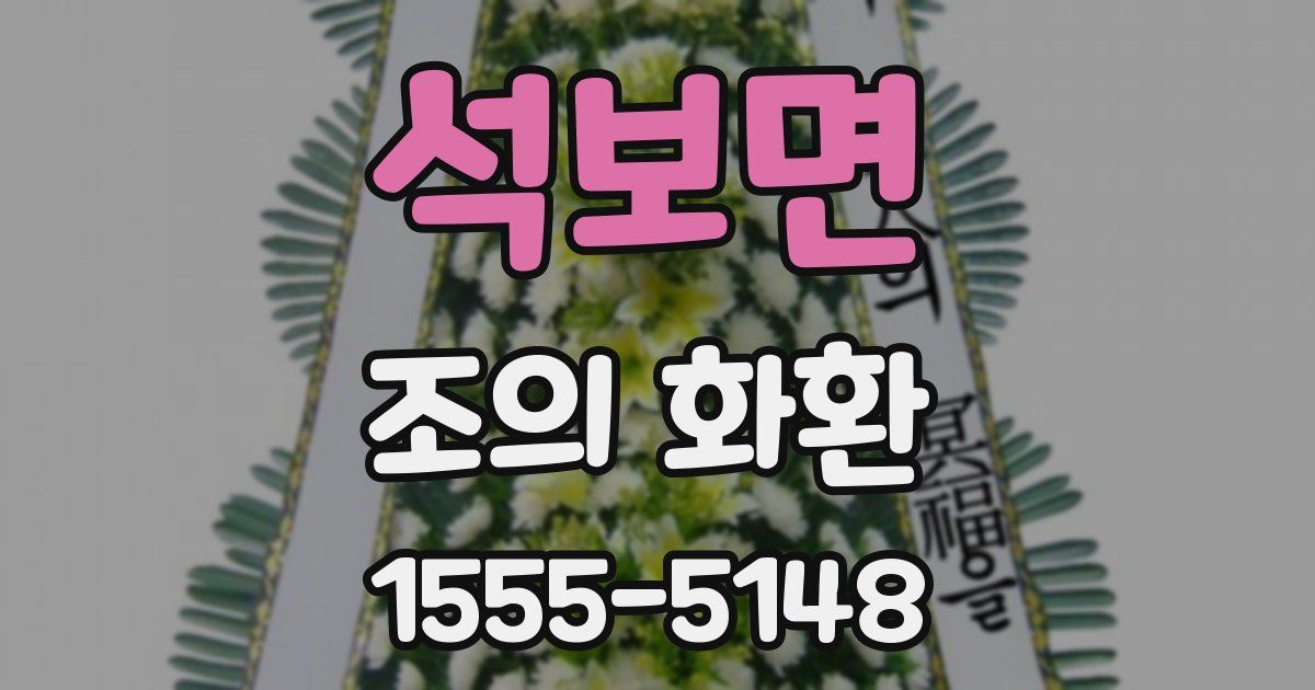 석보면 조의 화환