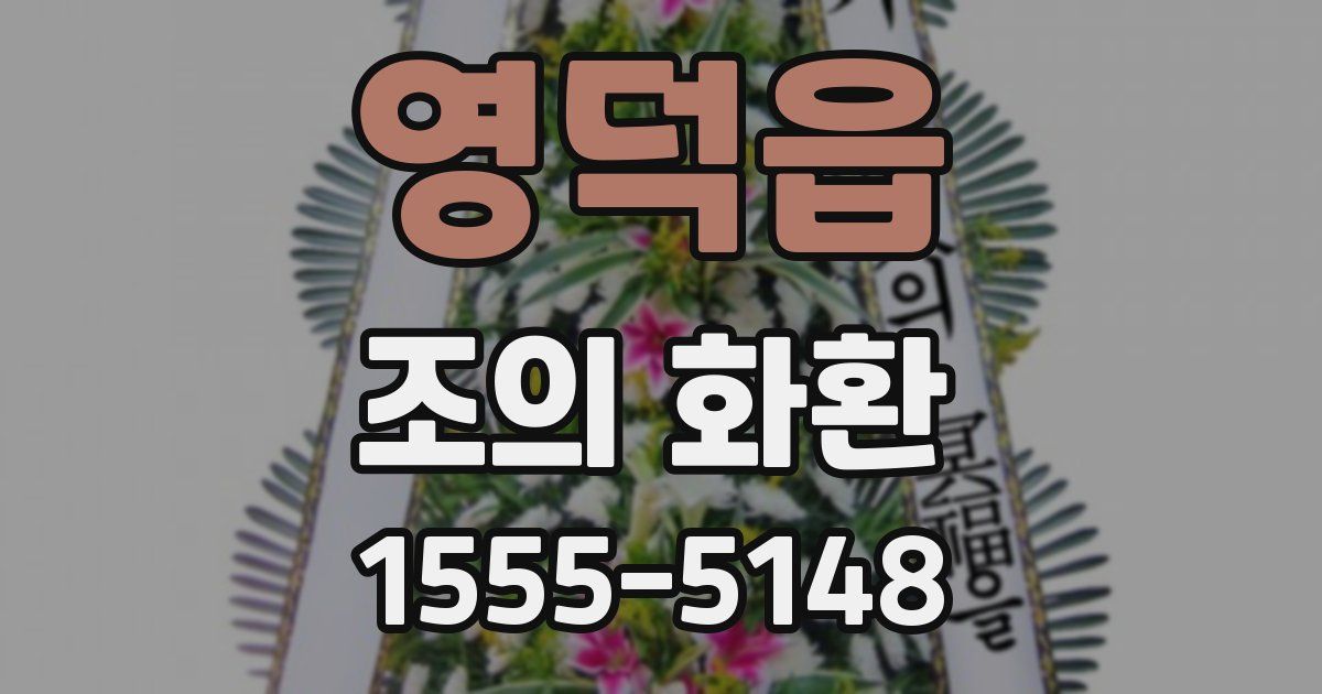 영덕읍 조의 화환