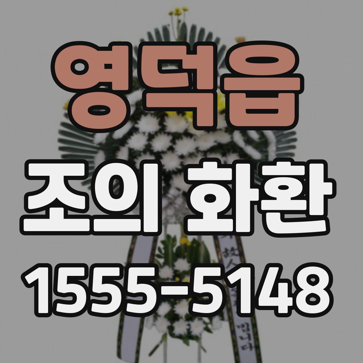 영덕읍 조의 화환