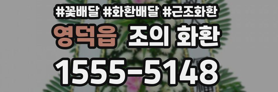 영덕읍 조의 화환