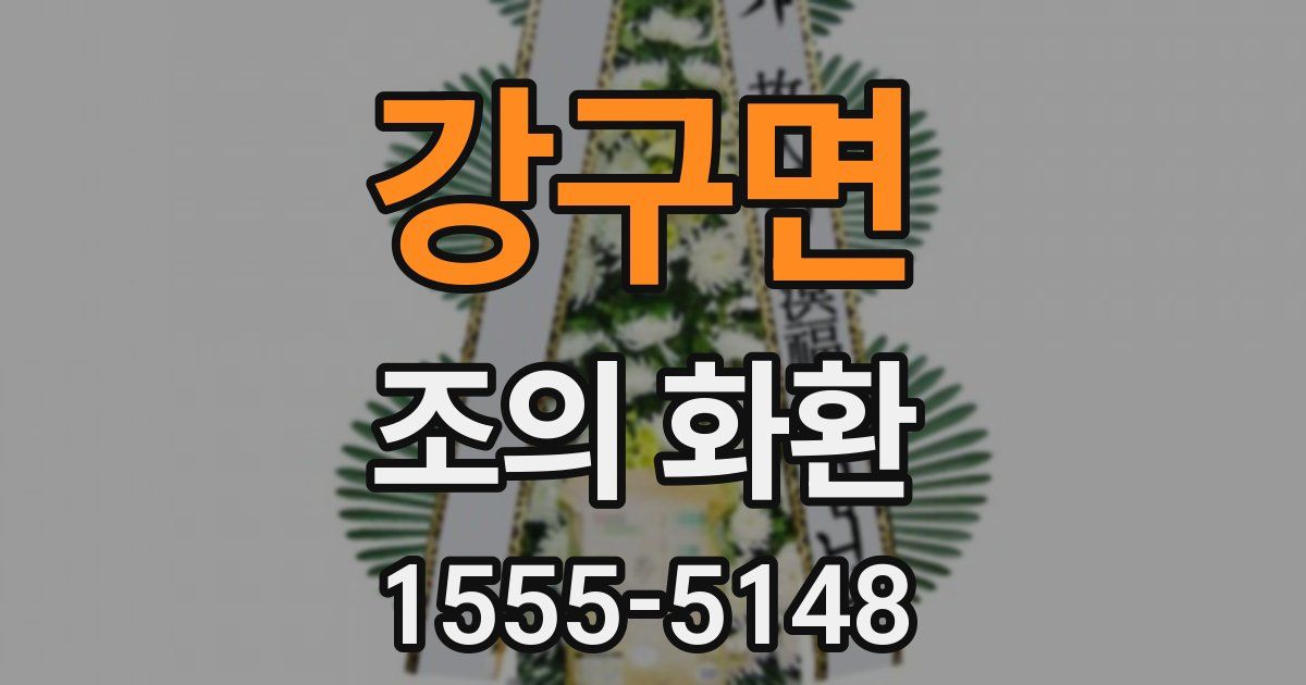 강구면 조의 화환
