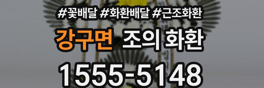 강구면 조의 화환