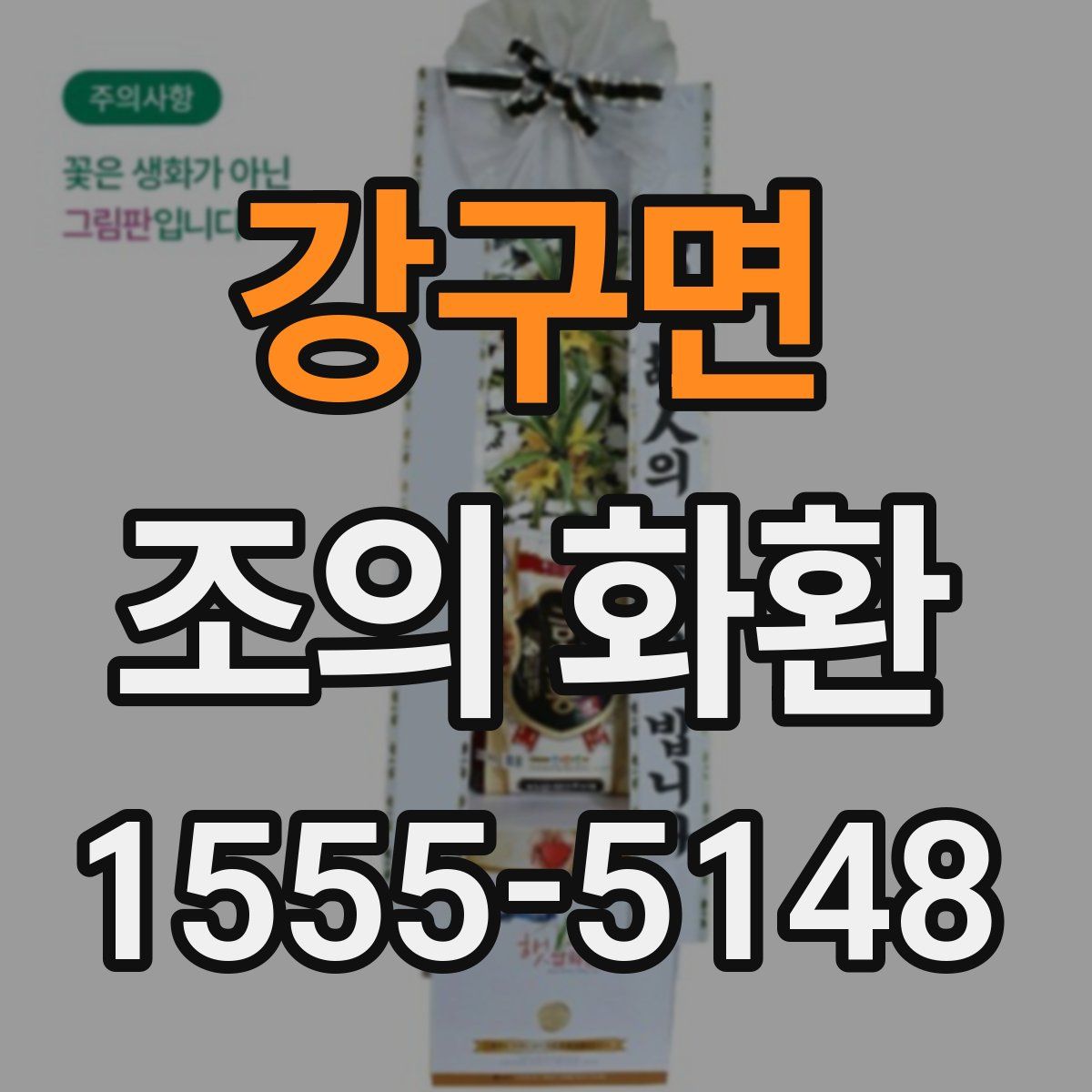 강구면 조의 화환