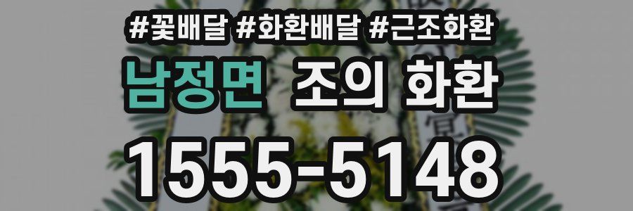 남정면 조의 화환