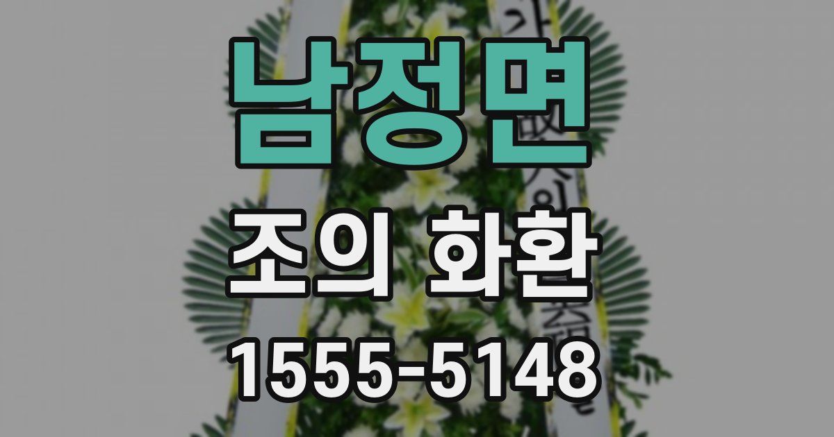 남정면 조의 화환
