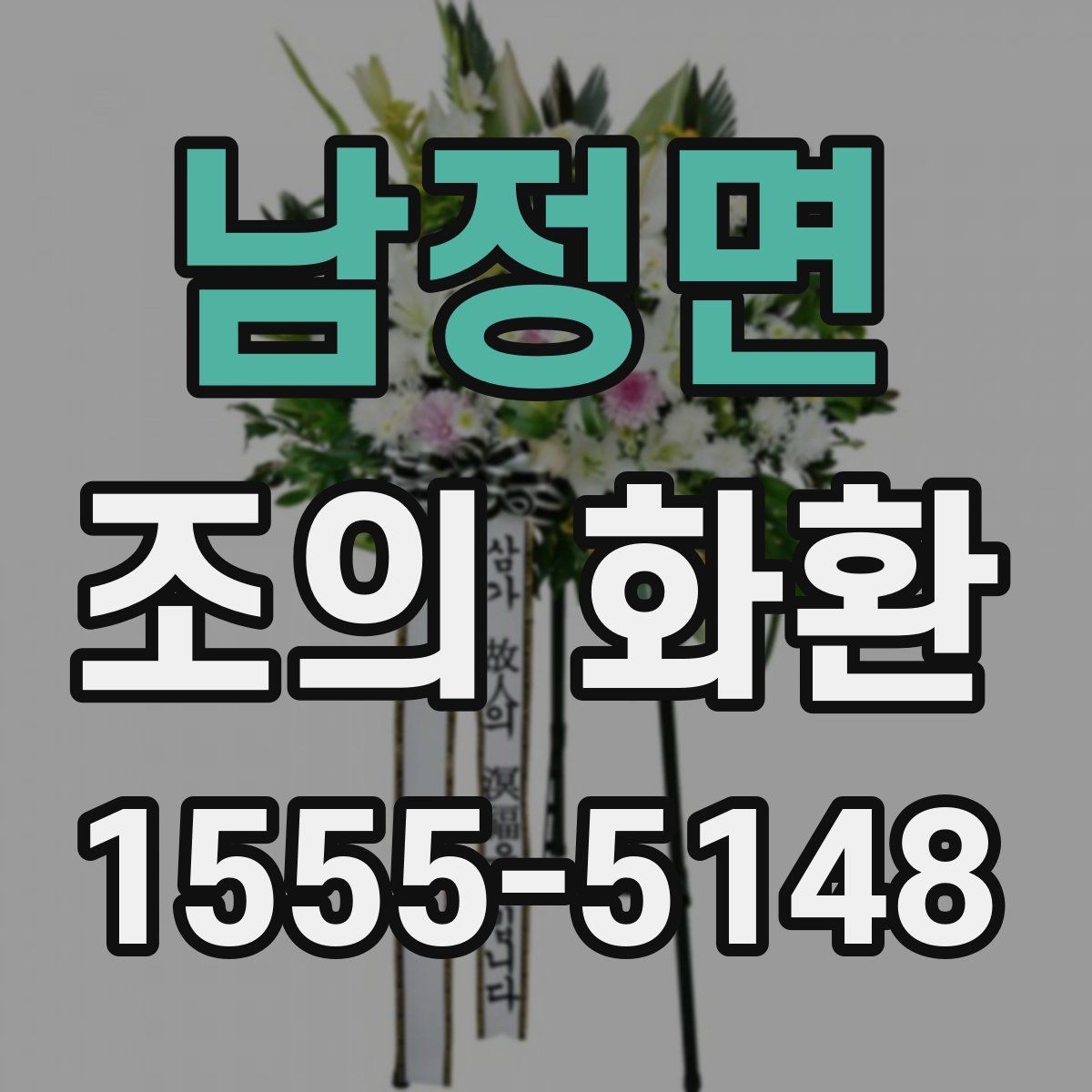 남정면 조의 화환