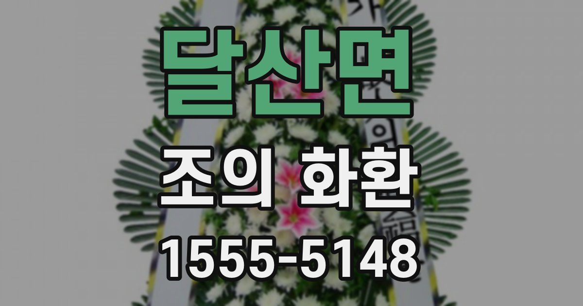 달산면 조의 화환
