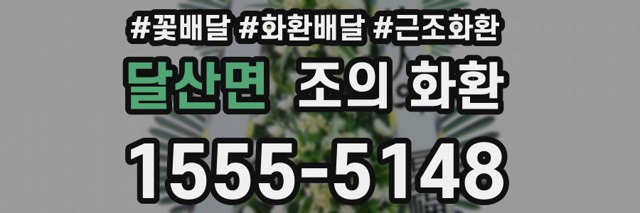 달산면 조의 화환