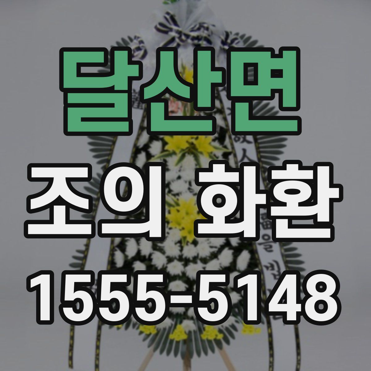 달산면 조의 화환