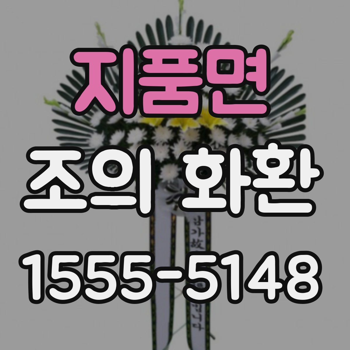 지품면 조의 화환