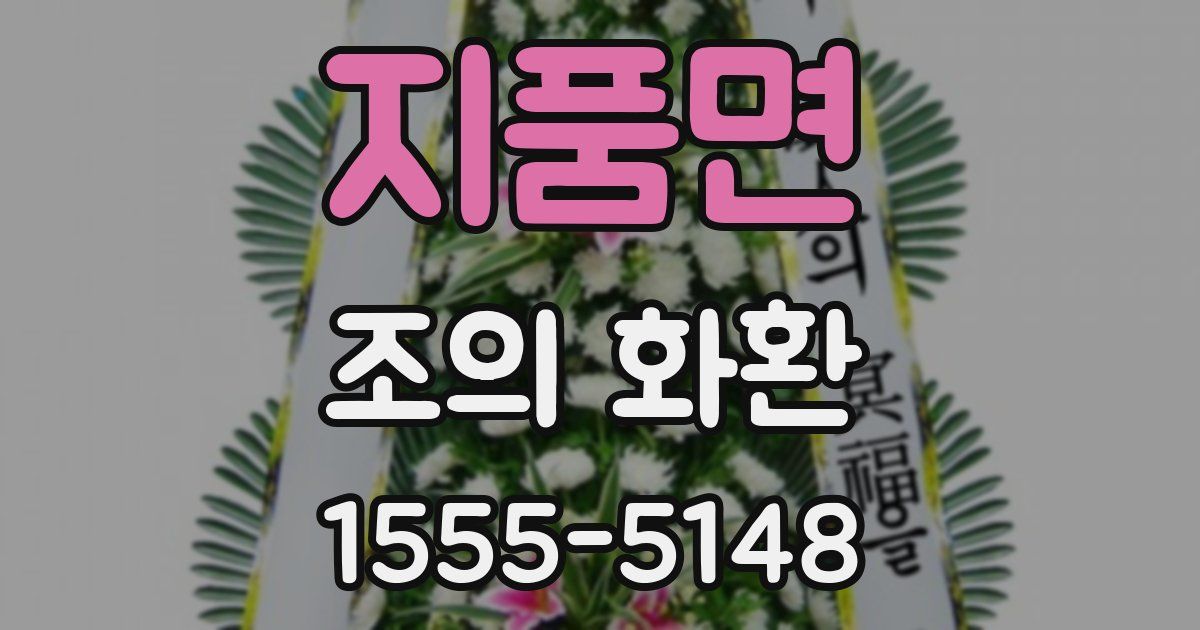 지품면 조의 화환