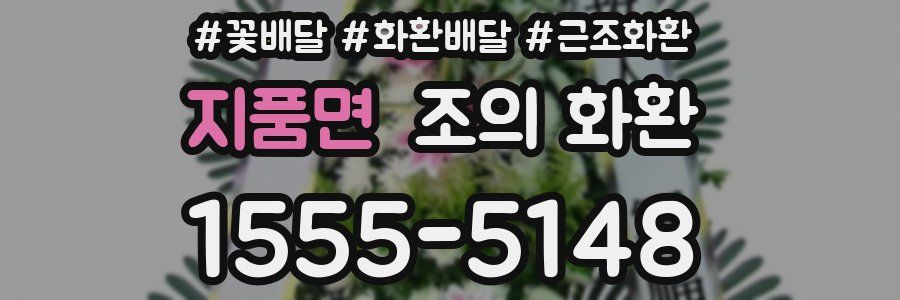 지품면 조의 화환