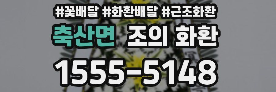 축산면 조의 화환
