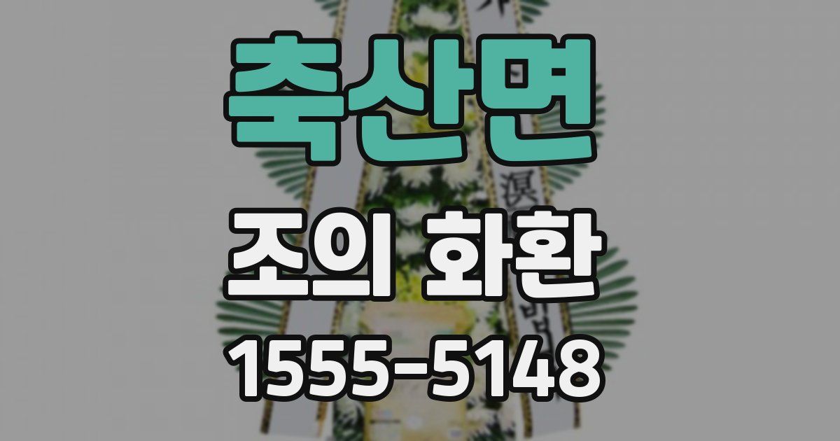 축산면 조의 화환